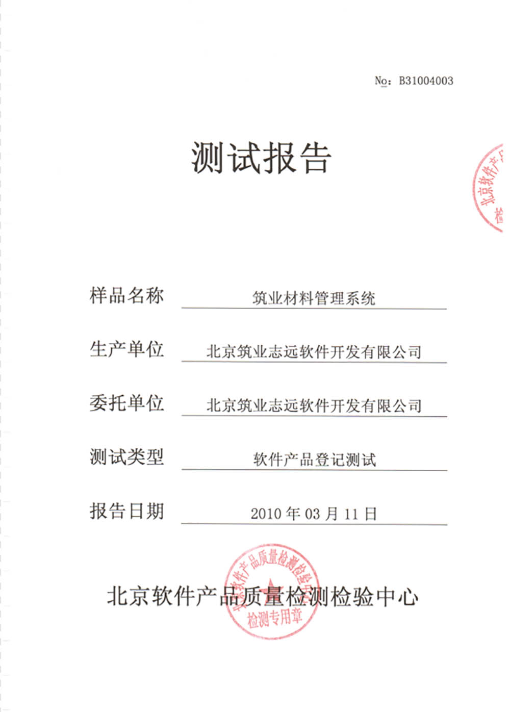 筑業(yè)材料管理系統(tǒng)測(cè)試報(bào)告