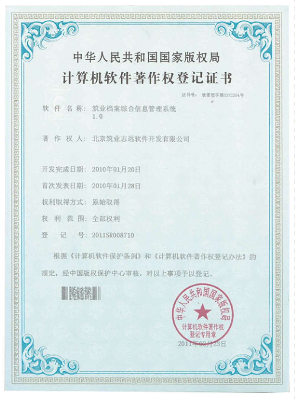 筑業(yè)檔案綜合管理信息系統(tǒng)