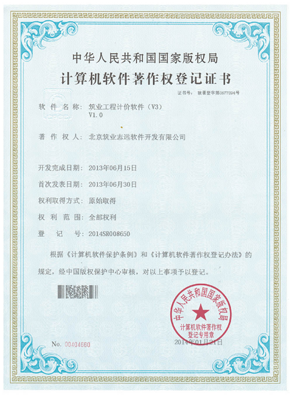 著作權(quán)登記證書-工程計(jì)價(jià)軟件